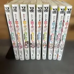 わたしが恋人になれるわけないじゃん、ムリムリ マンガ 新品1〜9巻