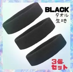 【３個セット】ブラック タオル生地 吸水 通気 汗止め 筋トレ ヘアバンドのサムネイル