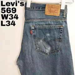 リーバイス569 Levis W34 ダークブルーデニム 青 パンツ 12983