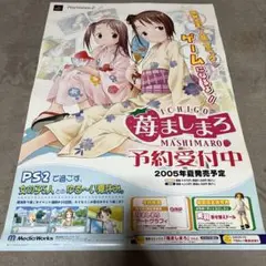 PlayStation２　苺ましまろ　ゲーム販促B2ポスター