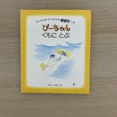 2025年最新】ぴーちゃん 絵本の人気アイテム - メルカリ