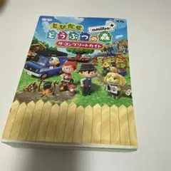 とびだせ どうぶつの森 amiibo+ 攻略本