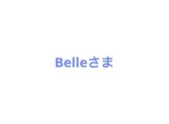 Belle様