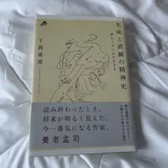 生成と消滅の精神史 終わらない心を生きる