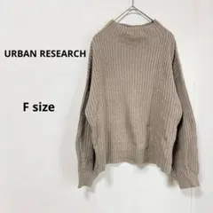 URBAN RESEARCH リブニット　F ブラウン　ボトルネック　ウール混