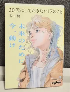20代にしておきたい17のこと