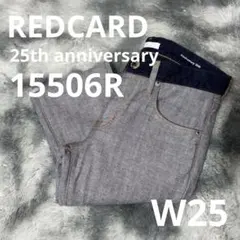 REDCARD 25th 15506R 裏地使いデニム スリムデニム サイズ25