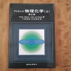 2025年最新】アトキンス 物理化学の人気アイテム - メルカリ
