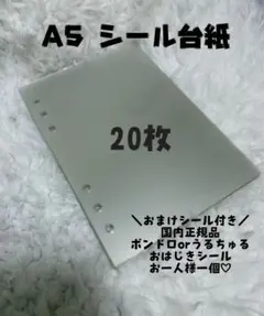最安値　A5 6穴 シール台紙　20枚 透明　リフィル　おまけ付き