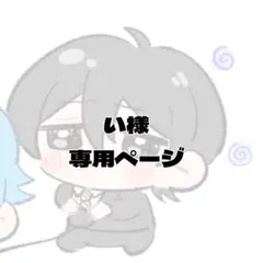 い様専用ページ　ポストカード