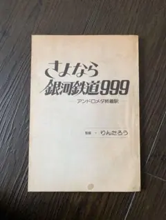 さよなら銀河鉄道999 アンドロメダ終着駅　台本？