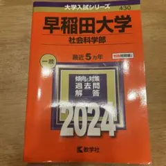 早稲田大学 社会科学部 2024年版 赤本 大学入試シリーズ