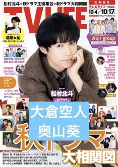 TVLIFE 大倉空人 奥山葵