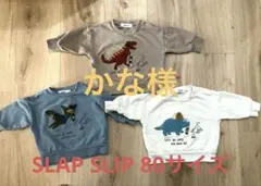 SLAP SLIP￼ 恐竜刺繍トレーナー3点セット サイズ80
