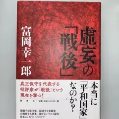 虚妄の「戦後」