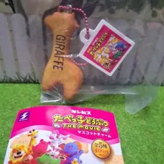 たべっ子どうぶつ ギンビス マスコット チャーム キーホルダー ビスケット
