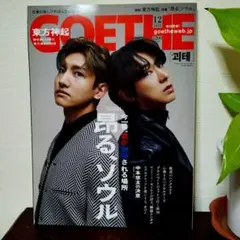 GOETHE(ゲーテ) 2024年12月号
