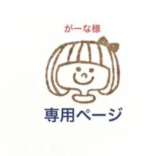 がーな様　専用ページです