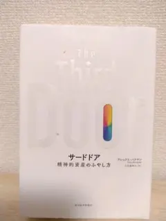 【匿名配送/即購入OK】サードドア 精神的資産のふやし方