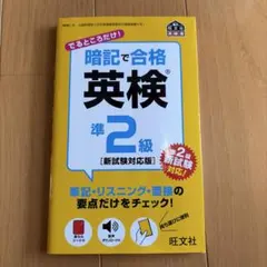 暗記で合格 英検 準2級 [新試験対応版]