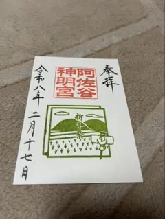 2026年最新】御朱印 阿佐ヶ谷神明宮の人気アイテム - メルカリ