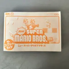 Newスーパーマリオブラザーズ ザ・コンプリートガイド　DS版　攻略本