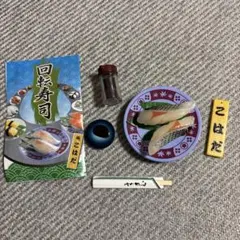 リーメント ミニチュア　回転寿司　こはだ