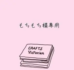 もちもち様専用