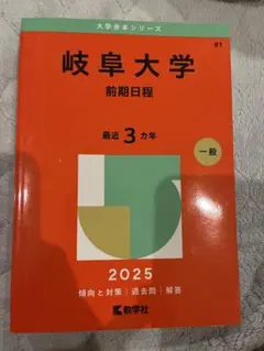 2026年最新】赤本 岐阜大学の人気アイテム - メルカリ