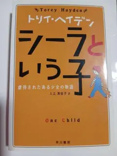 シーラという子・トリ.L.ヘイデン著 入江真佐子訳 早川書房 1996年3月