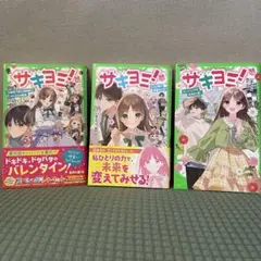 サキヨミ!! 12、13、14巻　３冊セット