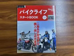 【趣味・雑誌】バイクライフ スタートBOOK BikeJIN特別編集 枻出版社