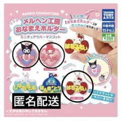 サンリオキャラクターズ メルヘン工房 おなまえホルダー
