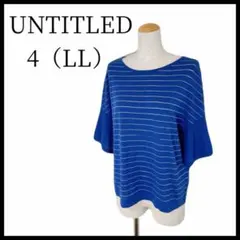 美品✨UNTITLED サマーニット 青 4 ラメボーダー ドロップショルダー