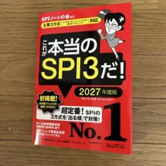 これが本当のSPI3だ! 2027年度版 【主要3方式〈テストセンター・ペーパ…