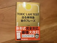 TOEIC L&R TEST 出る単特急 金のフレーズ 美品