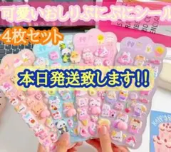 【即日発送】おしりぷにぷにシール 4枚　立体シール 3Dシール