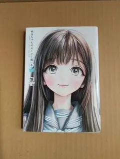 博「明日ちゃんのセーラー服」第8巻