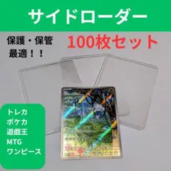 カードケース サイドローダー 100枚 B8 保護用
