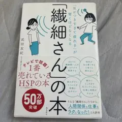 「気がつきすぎて疲れる」が驚くほどなくなる 「繊細さん」の本
