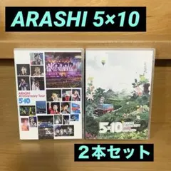 《嵐》ARASHI Anniversary Tour 5×10DVD他２本セット
