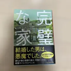完璧な家