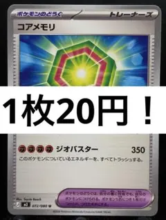 【楽々堂】ポケカ 1枚20円 コアメモリ 在庫6のサムネイル