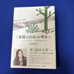 「表現の自由」の明日へ 一人ひとりのために、共存社会のために