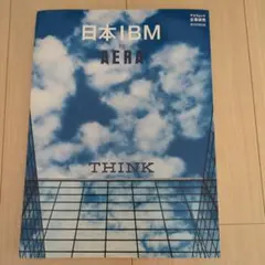日本IBM by AERA
