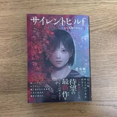 2026年最新】サイレントヒル2 小説の人気アイテム - メルカリ