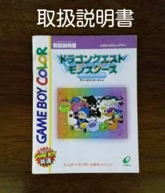 ゲームボーイ ドラゴンクエスト モンスターズ 取扱説明書
