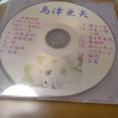 島津亜矢 CD 15曲収録