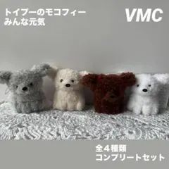 トイプーのモコフィー VMCコンプリート トイプードル マスコット