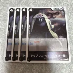 ワンピースカード　OP13 トップマン・ウォーキュリー聖　R 4枚　黒　4コス